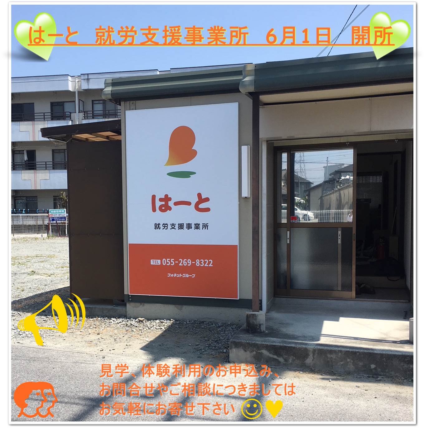 『 就労継続支援B型事業所「はーと」が、平成30年6月1日(金)開所致します!!! 』